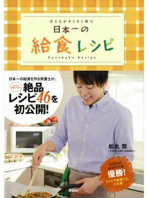 cover image of 日本一の給食レシピ　子どもがすくすく育つ